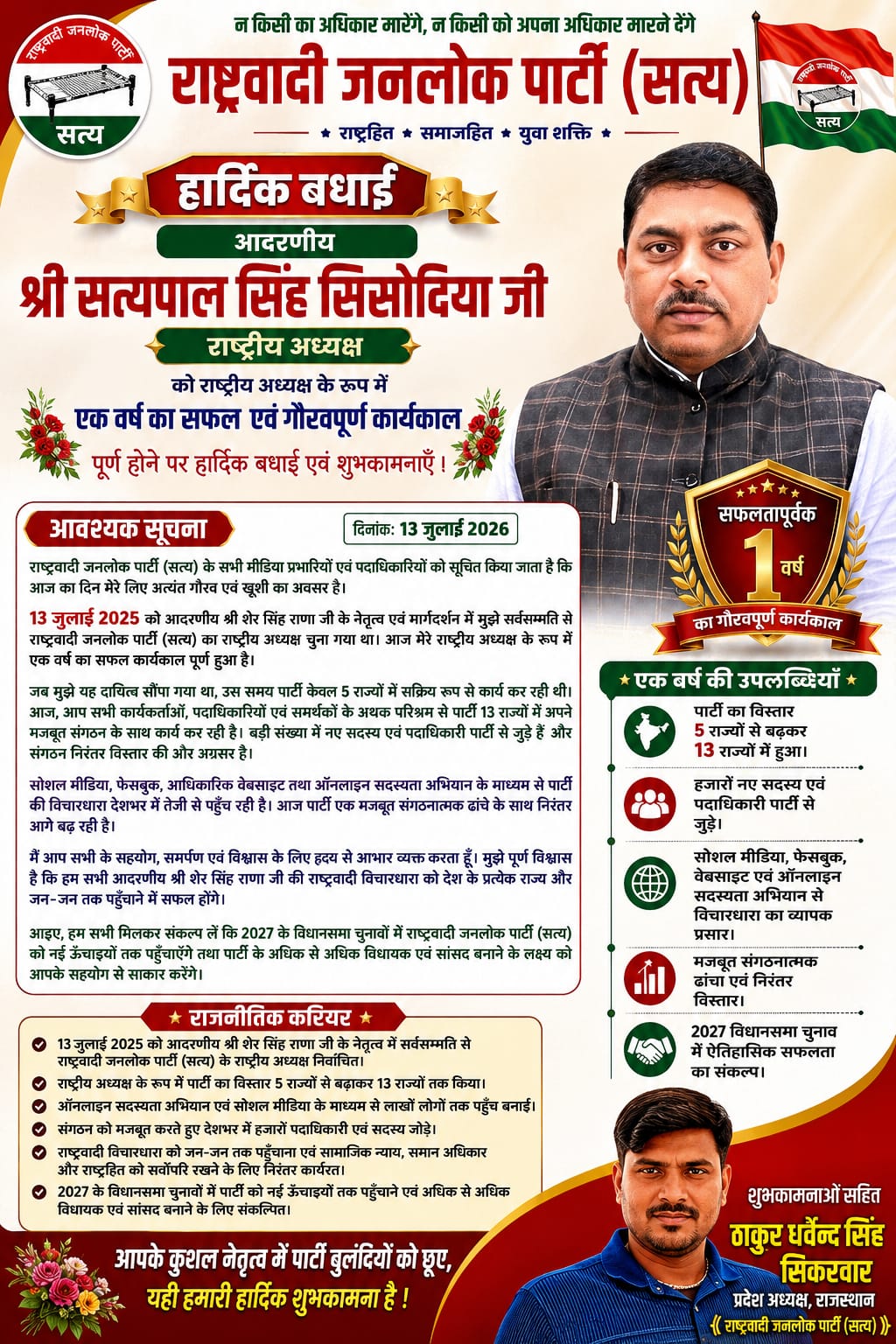 राष्ट्रीय अध्यक्ष आदरणीय श्री सत्यपाल सिंह सिसोदिया जी के राष्ट्रीय अध्यक्ष के रूप में 1 वर्ष का कार्यकाल पूर्ण हुआ